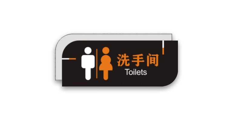 Acrylic Toilet Signage