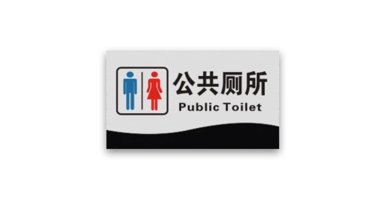 Acrylic Toilet Signage
